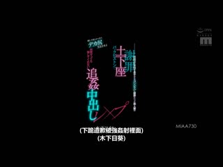想回家的话就突出屁股 为了问题儿童偷东西儿子到超商谢罪的美人妻子道歉下跪背后位抽插土下座高潮连连备给人回家的追姦中出强暴 木下日葵 MIAA-730