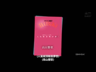 动漫歌手 HiBiKi AV出道 单曲 人气绝顶期是梦想的一部分！ 高山响歌 EBWH-041