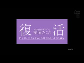 復活 桐冈五月 Madonna专属出道 10年空白的性慾大爆发中出性爱！ ROE-322