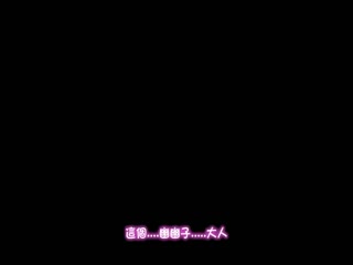 妖夢 拘束快姦 肛姦輪姦 首締窒息姦 RJ158880