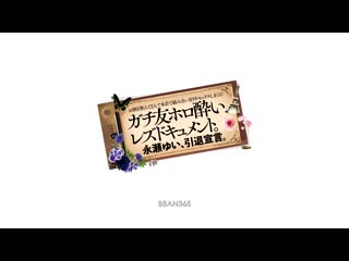 2人喝酒展现真正心声一整天交络做爱！ 真实朋友醉酒蕾丝边档案。永濑唯、引退宣言。 松本一香 BBAN-365