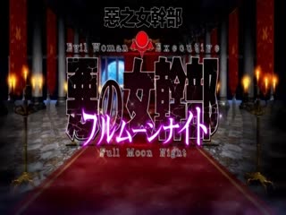 OVA惡之女幹部滿月騎士R＃2 蚤知之士 196glod0134