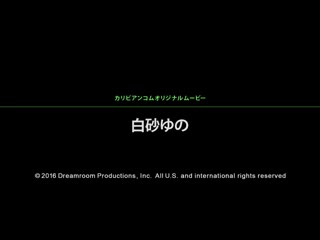 久隔6年欢淫回来下马！欢庆重出江湖肏翻派对 白砂由乃 caribbeancom_092216-264
