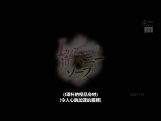 I罩杯絶品身躯密着紧张奉仕逆兔女郎泡泡浴 星七奈奈美 MIDV-421