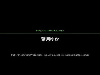 粉红鲍妹发情下海坠入热恋 叶月优花 caribbeancom011017-348