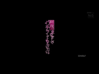 想妳用轻蔑的眼神露内裤给我看 天使萌 SSNI-067