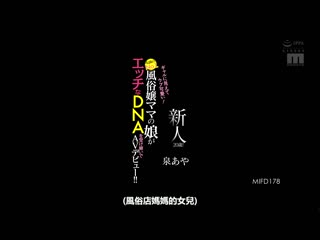 新人20歳！看来是辣妹却内向可爱！ 传缩的No1.风俗妈妈桑的女儿继承淫荡DNA AV出道！！ 泉亚弥 MIFD-178