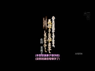 绝不能对妻子说，把岳母肏到怀孕 佐田茉莉子 JUQ-036