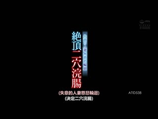 絶顶二穴浣肠 失意的人妻无慈悲轮廻 广濑里绪菜 ATID-538