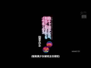 阴沉美少女、被级任老师持续侵犯高潮3 深田咏美 MIMK-101
