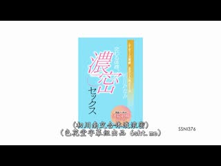【S1 x Moodys】交织的体液、浓密的性爱 一刀不剪特别版 初川南 SSNI-376