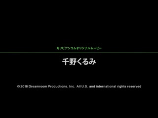 亲爱主人与我 2 千野久留美 caribbeancom_112216-308