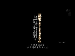 浮现蔑视微笑引诱年轻男部下、与絶伦女上司度过一夜。 武藤彩香 JUL-265