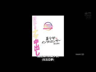 美少女网红初次无套中出！ 儿玉亚梦 HMN-120