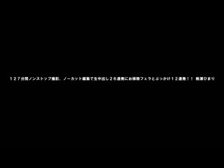 一刀不剪連續內射大噴精！桃瀨日葵 KV-291
