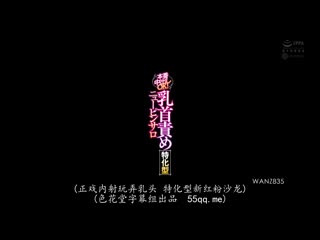 幹到中出也OK！乳头调教特化半套店 蕾 WANZ-835