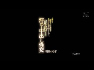 夏末汗流浃背中出性交 姨丈妻的无防备色气让我无法压抑理性… 明里紬 IPZZ-503