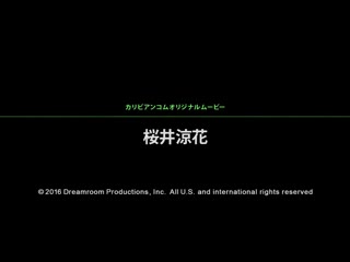 恍惚 ～难以忘怀的浓厚幹砲～ 樱井凉花 caribbeancom072316-215