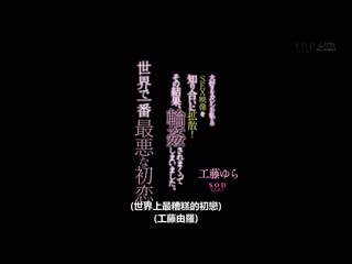 世界上最烂的初恋 喜欢的男友与我的性爱映像被好友扩散！结果被轮姦了。 工藤由罗 STARS-829
