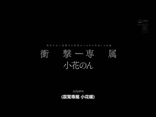 Madonna冲击专属 小花暖 丧失理性沉溺在认真深吻的中出3本番 JUQ-494