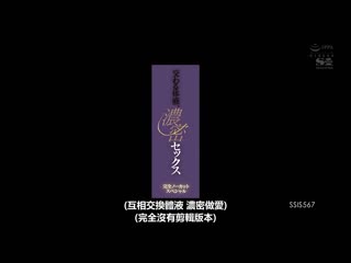 交织的体液、浓密的性爱 完全一刀未剪特别编 日向枫 SSIS-567