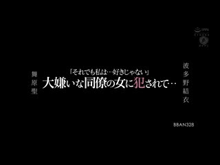 被讨厌的女同事侵犯… 舞原圣 波多野结衣 BBAN-328