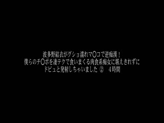 肉食系痴女超威逆痴汉 2 4小时 波多野结衣 DJSB-89