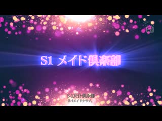 S1 20週年纪念 AV业界史上最强组合作品 世界顶级美女包围，柔软光滑的肌肤紧密接触！清爽连续射精！接吻、乳头、阴部…性感带同步同时责备【主观】专属于你的性处理专门全裸女僕俱乐部 SONE-564