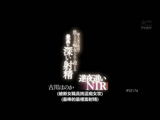 被新人女社员挑逗搞痴女玩法迎来最棒的射精 逆夜袭NTR 古川穗花 IPZZ-176