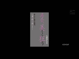 再会、美丽又疯狂 与学生的命运邂逅。人妻骚疼情绪火热 九条满 ADN-369