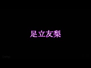 渴望无情蹂躏的女体育老师 足立友梨 CMC-318