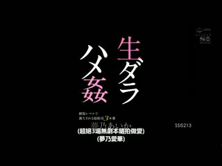 新鲜流汗抽插姦 满足到细胞等级超絶顶3本番 梦乃爱华 SSIS-213
