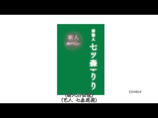 新人NO.1STYLE 艺能人 七森莉莉 AV出道 SSNI-854
