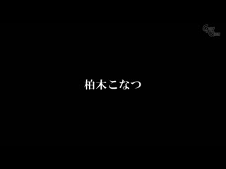 沉迷于邪教奉献身心灵的女人 柏木小夏 GVH-760