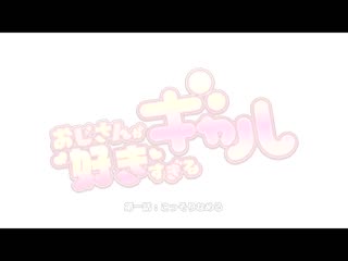 喜欢大叔过头的辣妹 大叔拜託下吞精中出什么的全都可以！ 真人版 新井里真 MUDR-201