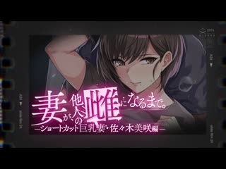 妻子成为别人的女人直到最后―短髮巨乳妻子 佐佐木美咲篇 真人版 推川悠里 URE-110