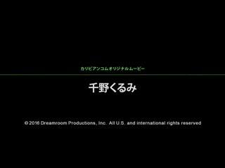 亲爱主人与我 2 千野久留美 caribbeancom112216-308