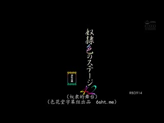 奴隶色舞台 42 神咲诗织 RBD-914