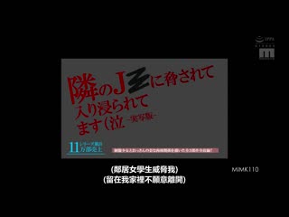 被邻居学生妹威胁硬闯进来（泣-真人版- MIMK-110
