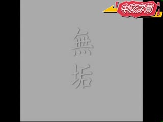 原作改编 寝取的俘虏 神宫寺奈绪 MUDR-062