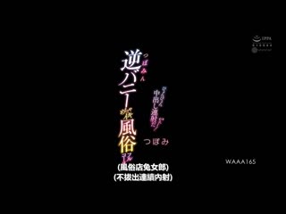 蕾的逆兔女郎超高潮风俗全套 让人中出连射！ WAAA-165