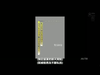 我自夏日某一天起、持续与前男友搞自拍性爱。 无法消除的过去、崩坏的平稳日常。 儿玉玲奈 JUL-735