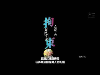 拘束婊子房间 动弹不得的男人被玩弄乳头到激凸、挑逗剎车、最后爆射！ 结城莉乃 BLK-580