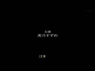 假装检查突然深吻。舌头舔舐舔棒痴女护理师 美乃雀 DLDSS-086