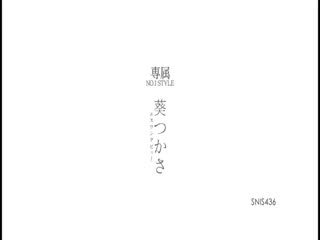 葵司、S1四合一出击! SNIS-436