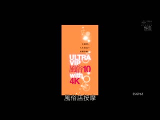 与本郷爱人生最棒的射精体验 ULTRA VIP风俗10 with 4K SSIS-963