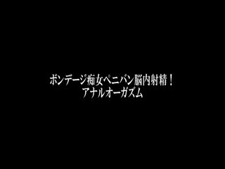 綑绑痴女假屌抽插脑内射精！屁眼高潮