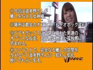 突袭看片包厢搾干打枪仔！！ 波多野结衣 WANZ-371