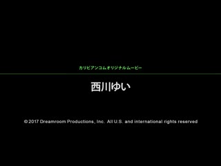 喷精快手 西川结衣精选 caribbeancom_022117-377