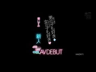 喜欢男人肉棒也喜欢女人小穴 新人知性性格良好的双性恋美少女中出AV出道 堀泉美 hnd00971